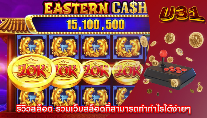 รีวิวสล็อต รวมเว็บสล็อตที่สามารถทำกำไรได้ง่ายๆ