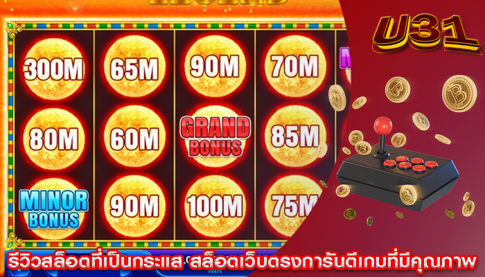 รีวิวสล็อตที่เป็นกระแส สล็อตเว็บตรงการันตีเกมที่มีคุณภาพ