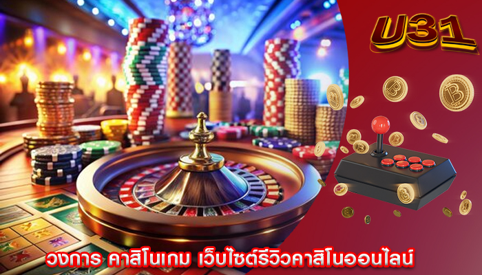 วงการ คาสิโนเกม เว็บไซต์รีวิวคาสิโนออนไลน์