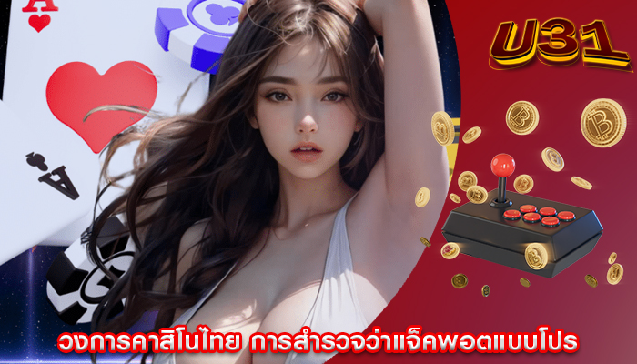 วงการคาสิโนไทย การสำรวจว่าแจ็คพอตแบบโปร