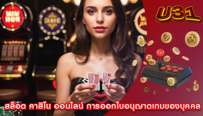 สล็อต คาสิโน ออนไลน์ การออกใบอนุญาตเกมของบุคคล