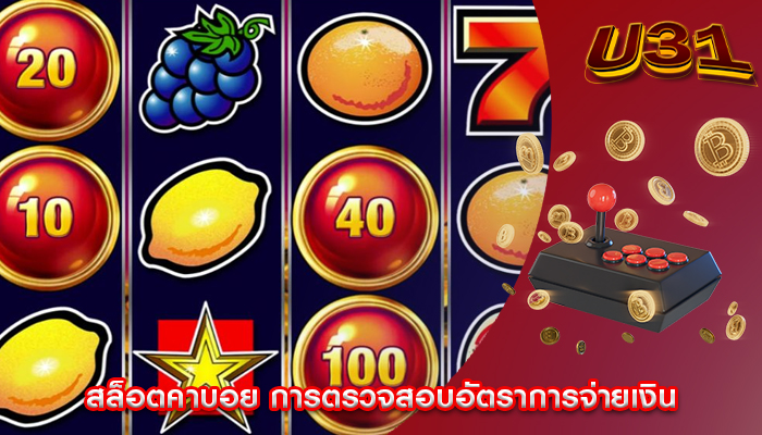 สล็อตคาบอย การตรวจสอบอัตราการจ่ายเงิน