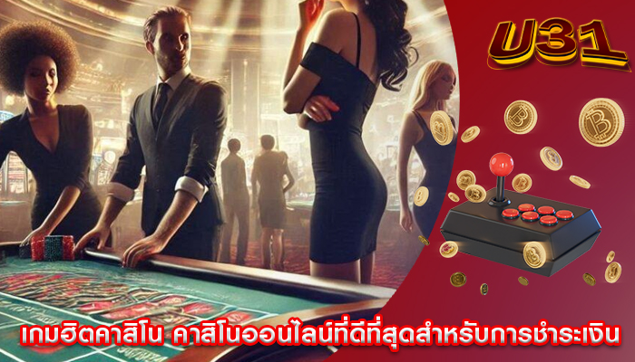 เกมฮิตคาสิโน คาสิโนออนไลน์ที่ดีที่สุดสำหรับการชำระเงิน
