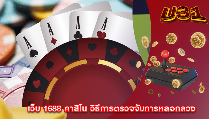 เว็บ 1688 คาสิโน วิธีการตรวจจับการหลอกลวง