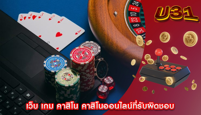 เว็บ เกม คาสิโน คาสิโนออนไลน์ที่รับผิดชอบ