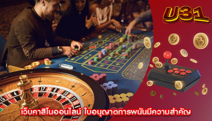 เว็บคาสิโนออนไลน์ ใบอนุญาตการพนันมีความสำคัญ