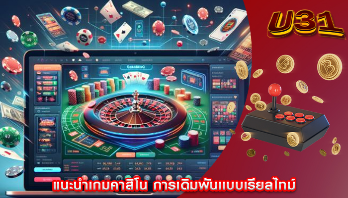 แนะนำเกมคาสิโน การเดิมพันแบบเรียลไทม์