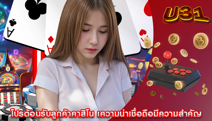 โปรต้อนรับลูกค้าคาสิโน เความน่าเชื่อถือมีความสำคัญ