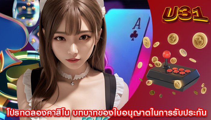 โปรทดลองคาสิโน บทบาทของใบอนุญาตในการรับประกัน
