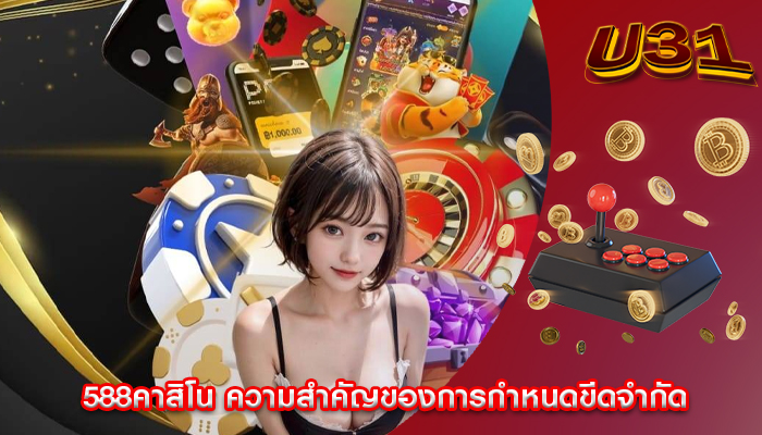 588คาสิโน ความสำคัญของการกำหนดขีดจำกัด