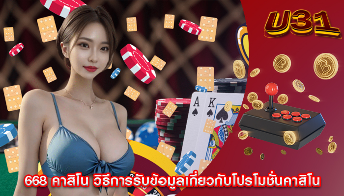 668 คาสิโน วิธีการรับข้อมูลเกี่ยวกับโปรโมชั่นคาสิโน