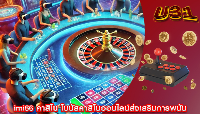 imi66 คาสิโน โบนัสคาสิโนออนไลน์ส่งเสริมการพนัน