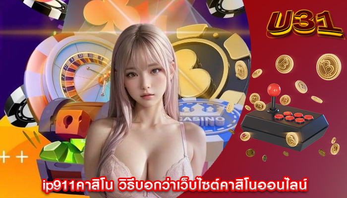 ip911คาสิโน วิธีบอกว่าเว็บไซต์คาสิโนออนไลน์