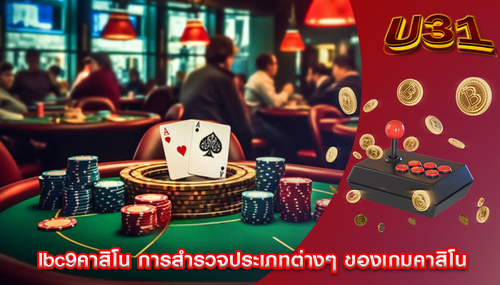 lbc9คาสิโน การสำรวจประเภทต่างๆ ของเกมคาสิโน