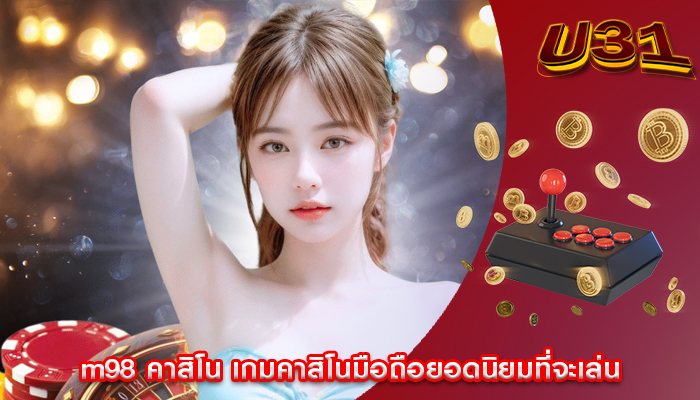 m98 คาสิโน เกมคาสิโนมือถือยอดนิยมที่จะเล่น