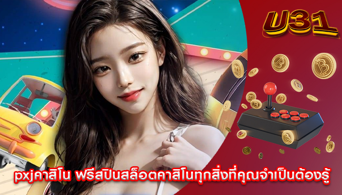 pxjคาสิโน ฟรีสปินสล็อตคาสิโนทุกสิ่งที่คุณจำเป็นต้องรู้