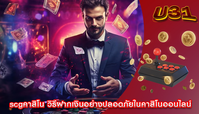 scgคาสิโน วิธีฝากเงินอย่างปลอดภัยในคาสิโนออนไลน์