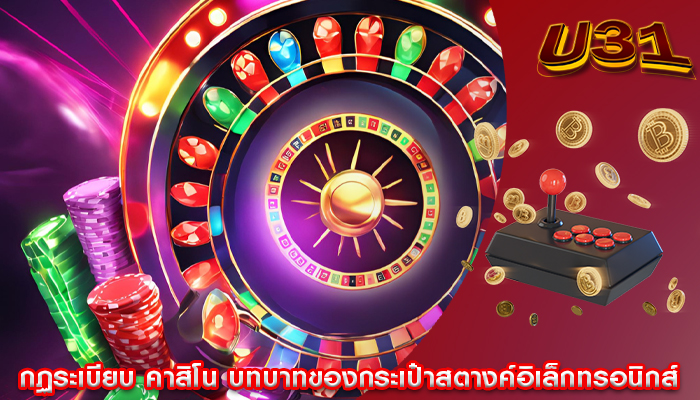 กฏระเบียบ คาสิโน บทบาทของกระเป๋าสตางค์อิเล็กทรอนิกส์