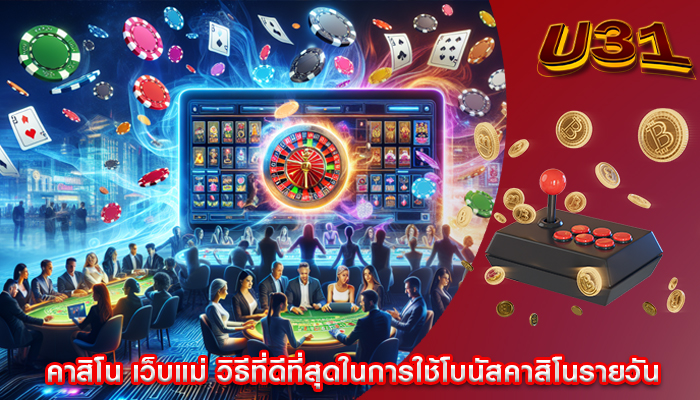 คาสิโน เว็บแม่ วิธีที่ดีที่สุดในการใช้โบนัสคาสิโนรายวัน
