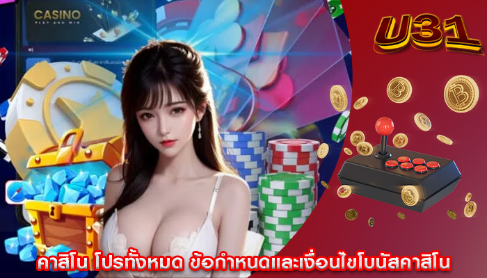 คาสิโน โปรทั้งหมด ข้อกำหนดและเงื่อนไขโบนัสคาสิโน