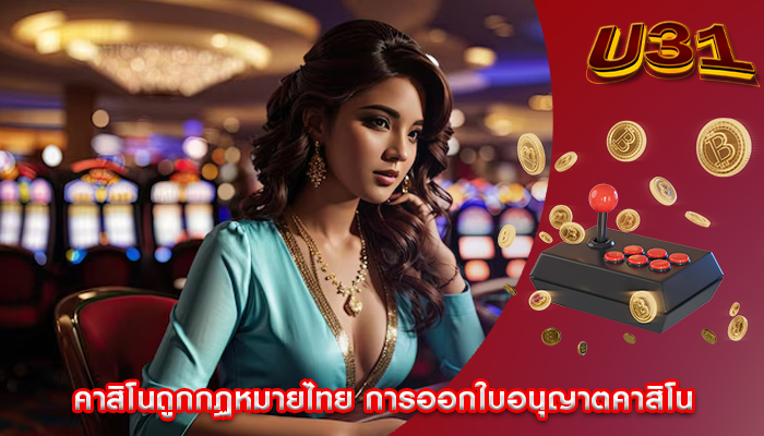 คาสิโนถูกกฏหมายไทย การออกใบอนุญาตคาสิโน