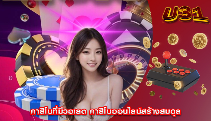 คาสิโนที่มีวอเลต คาสิโนออนไลน์สร้างสมดุล