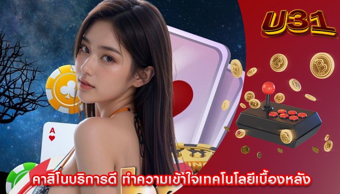 คาสิโนบริการดี ทำความเข้าใจเทคโนโลยีเบื้องหลัง