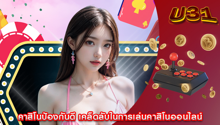 คาสิโนป้องกันดี เคล็ดลับในการเล่นคาสิโนออนไลน์