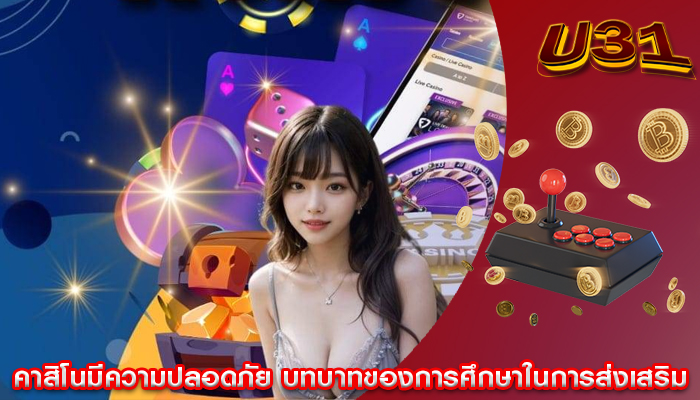 คาสิโนมีความปลอดภัย บทบาทของการศึกษาในการส่งเสริม