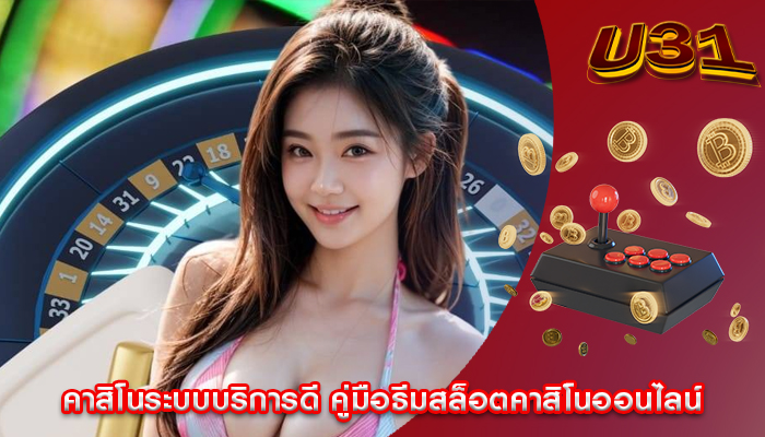 คาสิโนระบบบริการดี คู่มือธีมสล็อตคาสิโนออนไลน์