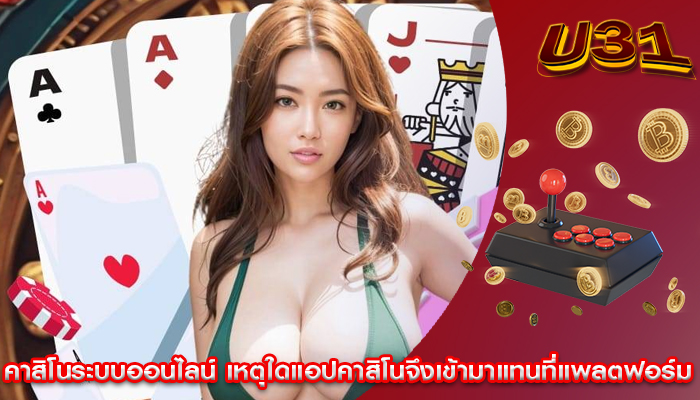 คาสิโนระบบออนไลน์ เหตุใดแอปคาสิโนจึงเข้ามาแทนที่แพลตฟอร์ม