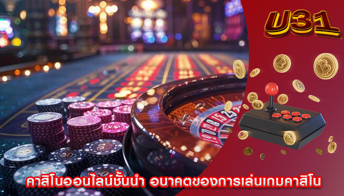 คาสิโนออนไลน์ชั้นนำ อนาคตของการเล่นเกมคาสิโน