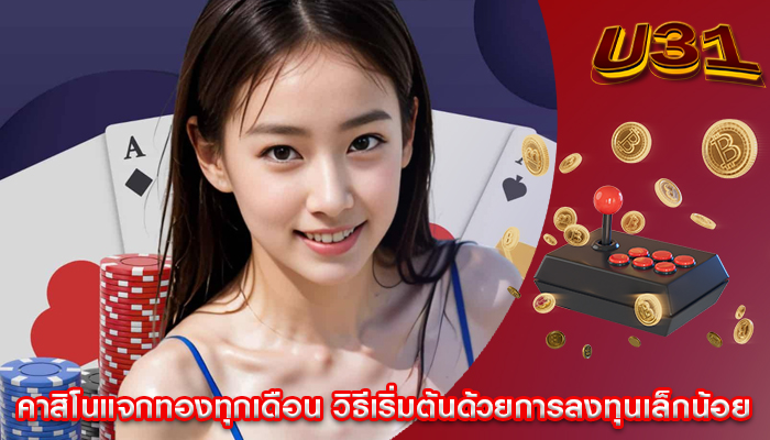 คาสิโนแจกทองทุกเดือน วิธีเริ่มต้นด้วยการลงทุนเล็กน้อย