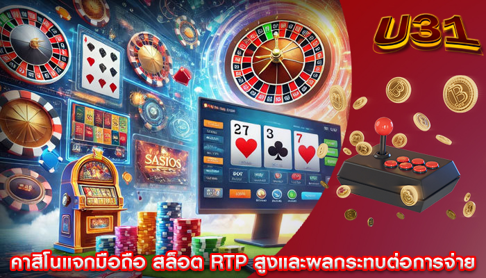 คาสิโนแจกมือถือ สล็อต RTP สูงและผลกระทบต่อการจ่าย