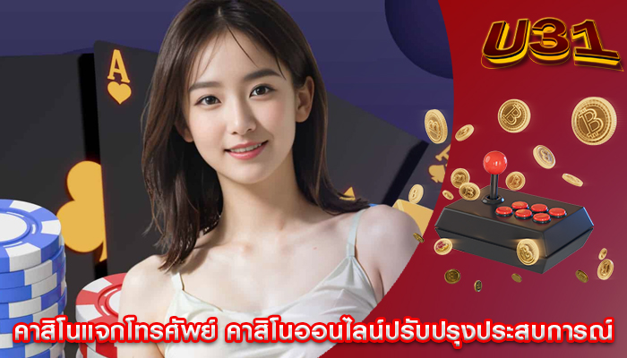 คาสิโนแจกโทรศัพย์ คาสิโนออนไลน์ปรับปรุงประสบการณ์