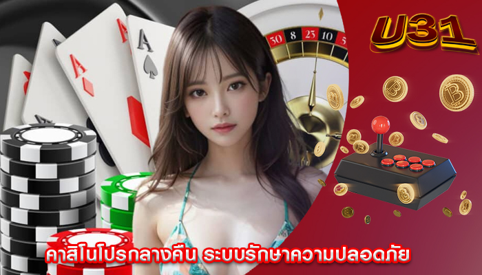 คาสิโนโปรกลางคืน ระบบรักษาความปลอดภัย