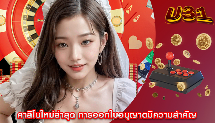 คาสิโนใหม่ล่าสุด การออกใบอนุญาตมีความสำคัญ