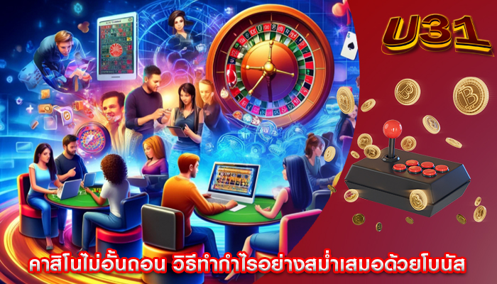 คาสิโนไม่อั้นถอน วิธีทำกำไรอย่างสม่ำเสมอด้วยโบนัส