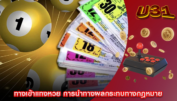 ทางเข้าแทงหวย การนำทางผลกระทบทางกฎหมาย