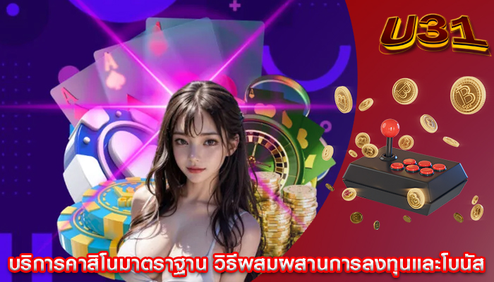 บริการคาสิโนมาตราฐาน วิธีผสมผสานการลงทุนและโบนัส