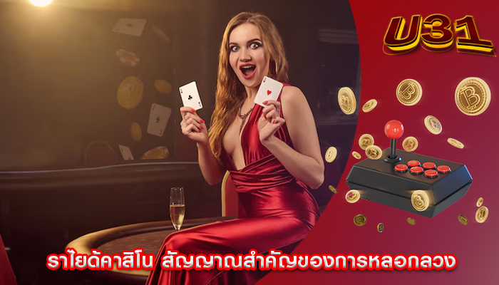 ราไยด้คาสิโน สัญญาณสำคัญของการหลอกลวง