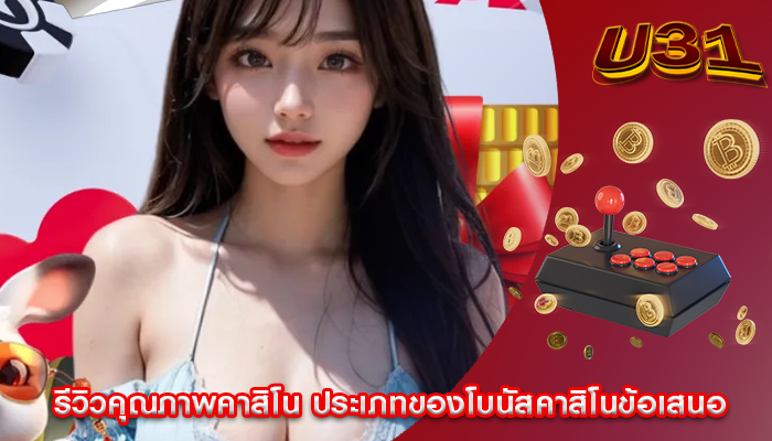รีวิวคุณภาพคาสิโน ประเภทของโบนัสคาสิโนข้อเสนอ