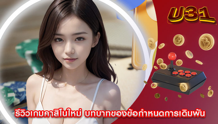 รีวิวเกมคาสิโนใหม่ บทบาทของข้อกำหนดการเดิมพัน