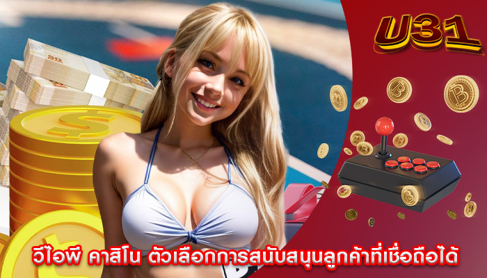 วีไอพี คาสิโน ตัวเลือกการสนับสนุนลูกค้าที่เชื่อถือได้