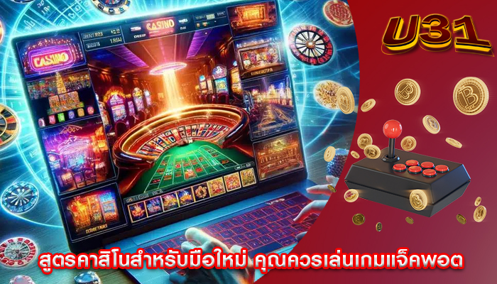 สูตรคาสิโนสำหรับมือใหม่ คุณควรเล่นเกมแจ็คพอต