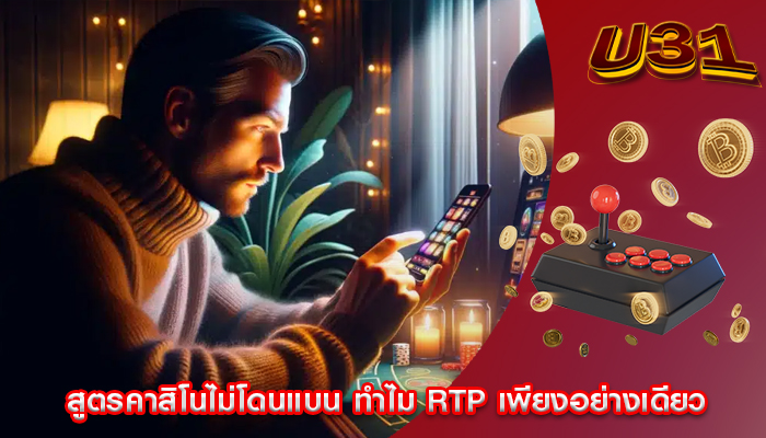 สูตรคาสิโนไม่โดนแบน ทำไม RTP เพียงอย่างเดียว