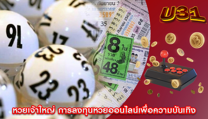 หวยเจ้าใหญ่ การลงทุนหวยออนไลน์เพื่อความบันเทิง
