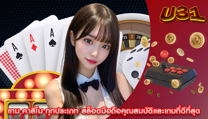 เกม คาสิโน ทุกประเภท สล็อตมือถือคุณสมบัติและเกมที่ดีที่สุด
