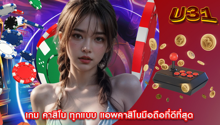 เกม คาสิโน ทุกแบบ แอพคาสิโนมือถือที่ดีที่สุด