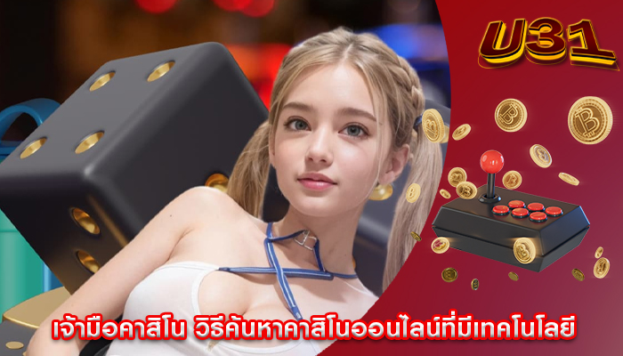 เจ้ามือคาสิโน วิธีค้นหาคาสิโนออนไลน์ที่มีเทคโนโลยี